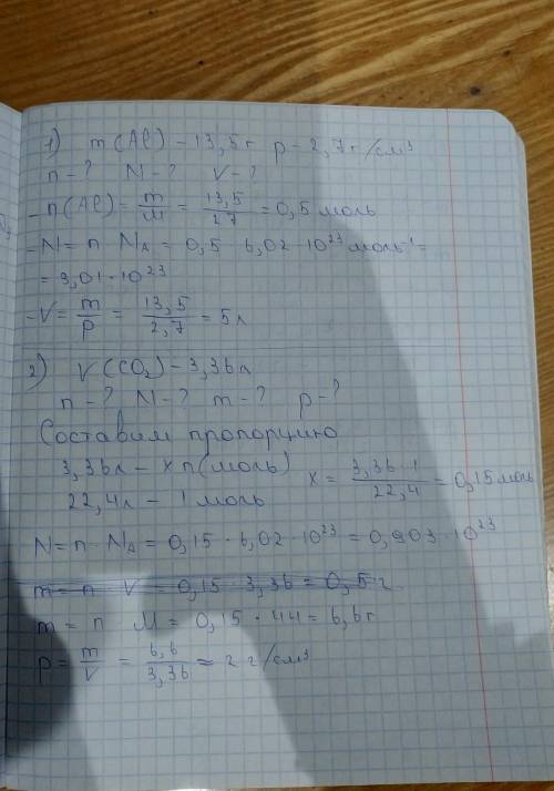 1.Масса алюминия 13,5г, плотность – 2,7г/см3. Вычислить количество вещества, число частиц и объём, с