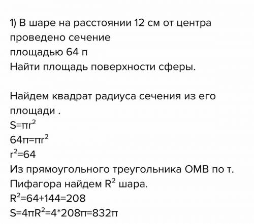 В шаре на расстоянии 12 см от ее центра проведено сечение, площадь которого 64 см в квадрате. Найдит