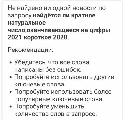 Найдется ли кратное натуральное число, заканчивающееся на цифры 2021 и кратное 2020? (такое число ес