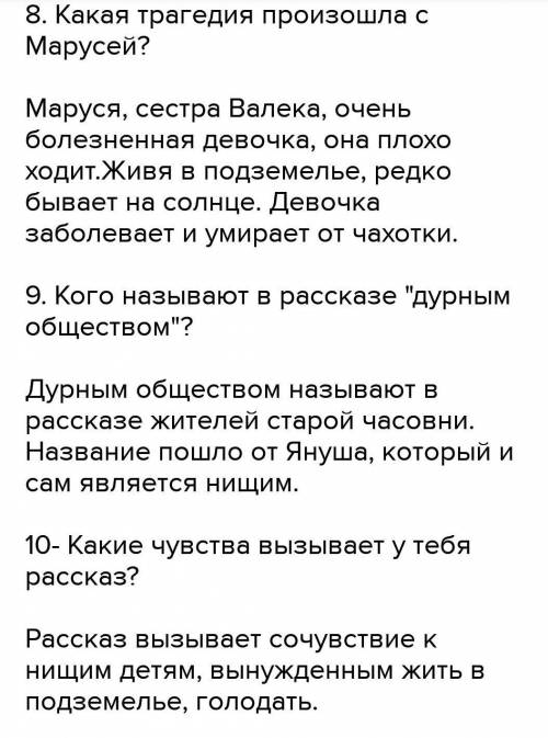 7 вопросов по рассказу Кароленко дурное общество чтобы вопросы начинались на почему зачем