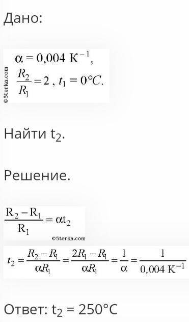 При какой температуре сопротивление серебряного проводника в 2 раза больше, чем при 0оС? Серебро α -