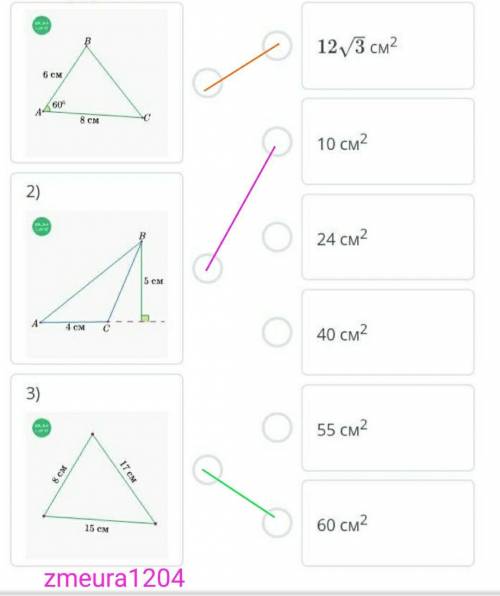 Площади четырехугольников и треугольников. Урок 2 Используя данные на рисунках, сопоставь каждый тре