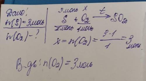 1.Обчисліть кількість речовини кисню (О 2 ) , яка потрібна для спалювання сірки (S) кількістю речови