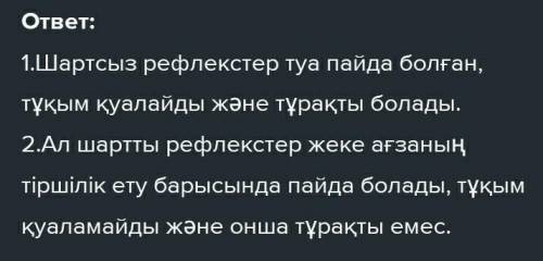 1. Шартсыз рефлекстер2. Шартты рефлекстер​