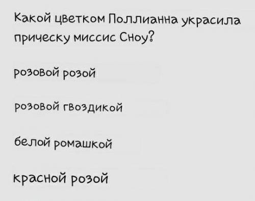 Якою квіткою Полліанна прикрасила зачіску місіс Сноу? Рожевою трояндою Рожевою гвоздикою Білою ромаш