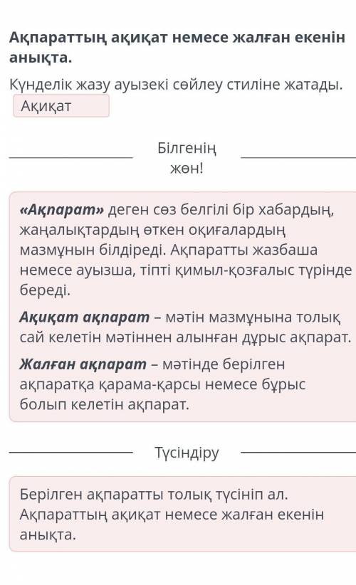 Ақпараттың ақиқат немесе жалған екенін анықта. Күнделік жазу ауызекі сөйлеу стиліне жатады.Ақиқат/Жа