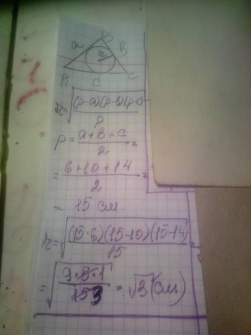Найдите стороны треугольника 6 см , 10 см и 14 см, Найдите радиус вписанной окружности