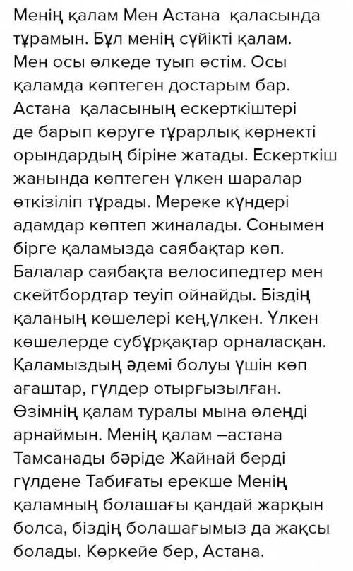 «Менің сүйікті қалам» тақырыбына шағын эссе жаз там нужно написать эссе, только про Уральск и полнос