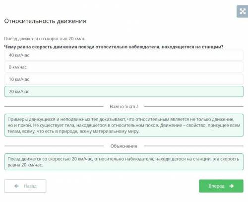 Относительность движения Поезд движется со скоростью 20 км/ч. Чему равна скорость движения поезда от