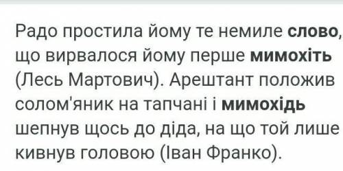 Речення на слово мимохіть, і речення на слово мимохідь.