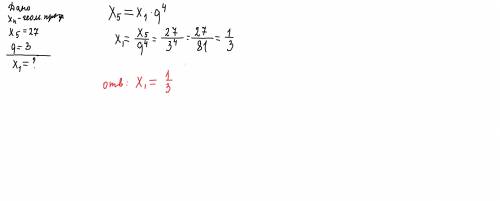 Знайди перший член геометричної прогресії (хn). якщо x5=27, q = 3.​