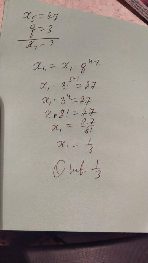 Знайди перший член геометричної прогресії (хn). якщо x5=27, q = 3.​