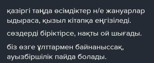 3-тапсырма. Берілген етістіктерді қатыстырып, қарсылықты сабақтас құрмалас сөйлемдер құрастырыңдар.Ы