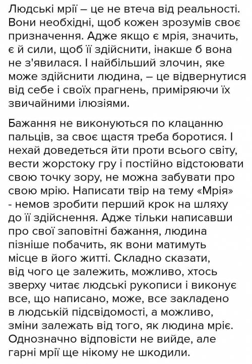 Твір роздум на теми ,,Значення мрії в житті людини