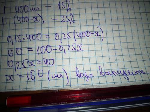 В 400мл раствора содержится 15%сахапа сколько воды нужно выпарить чтобы получился 25% раствор​