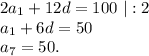 2a_1+12d=100\ |:2\\a_1+6d=50\\a_7=50.