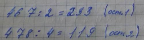 Выполни деление с остатком. Проверь вычисления. а) 554:5 932:3 б) 467:2 478:4 Можно на листочке и с