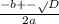 \frac{-b+-\sqrt{} D}{2a}