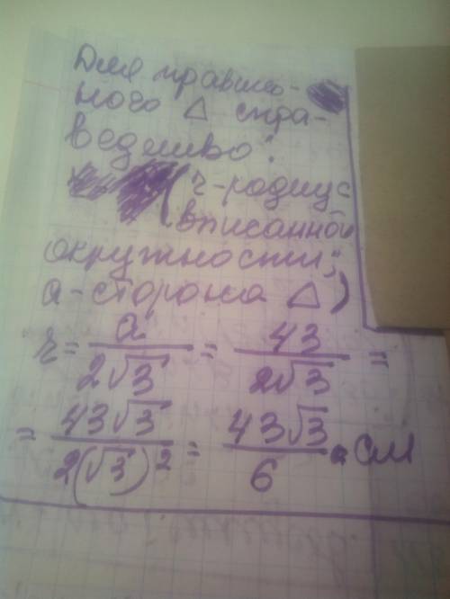 Сторона правильного трикутника дорівнює 43см,Знайдіть радіус кола вписаного в трикутник.​