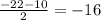 \frac{-22-10}{2}=-16