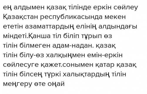 1 - тапсырма . Мәтінді оқып , сұраққа жауап бер . Не үшін қазақ елінде тұратын халықтар қазақ тілін