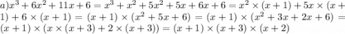 a)x {}^{3} + 6x {}^{2} + 11x + 6 = x {}^{3} + x {}^{2} + 5x {}^{2} + 5x + 6x + 6 = x {}^{2} \times (x + 1) + 5x \times (x + 1) + 6 \times (x + 1) = (x + 1) \times (x {}^{2} + 5x + 6) = (x + 1) \times (x {}^{2} + 3x + 2x + 6) = (x + 1) \times (x \times (x + 3) + 2 \times (x + 3)) = (x + 1) \times (x + 3) \times (x + 2)