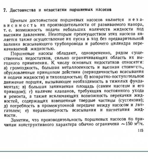 Достоинства и недостатки поршневого жидкостного насоса​