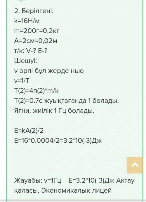 26-жаттығу 1. Массасы 100 г жүк жиілігі 2 Гц болатын тербеліс жасайды. Серіппеніңk қатаң-дығын табың