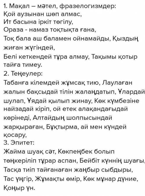 Тортай мінер ақ боз ат әңгімесінің ішінен : Тұрақты сөз тіркесінМақал-мәтелЭвфемизмТеңеуЭпитет тауып