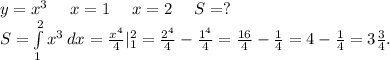 y=x^3\ \ \ \ x=1\ \ \ \ x=2\ \ \ \ S=?\\S=\int\limits^2_1 {x^3} \, dx =\frac{x^4}{4}|_1^2= \frac{2^4}{4} -\frac{1^4}{4}=\frac{16}{4}-\frac{1}{4} =4-\frac{1}{4} =3\frac{3}{4}.