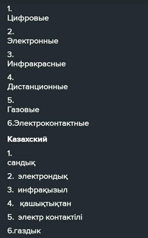 ПО КАЗАХСКОМУ. 2 тапсырма. Термометр түрлерін жазамыз1.2.3.4.5.6. ПО РУССКОМУ.Задача 2.Пишеш виды те