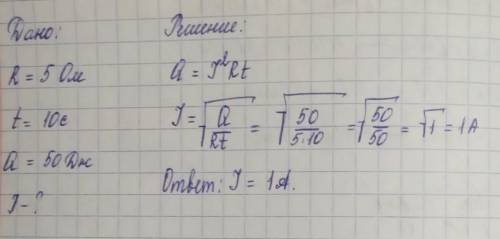 При каком энергии силы тока (А) части цепи где сопротивление 5Ом за 10сек выделится 50Дж энергии ​