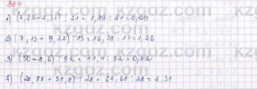 884. Амалдарды орындаңдар: 1) (4,23 - 2,34): 21;2) (7,13 + 9,25): 13;3) (50 - 8,6) : 92;4) (28,88 +