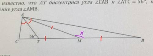 На рисунке ниже М середина стороны ВС треугольника ДABC и AM=СМ. Если известно, что АТ биссектриса у