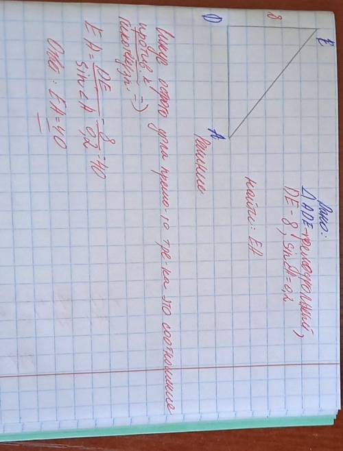 В триугольнике аде угол д равен 90 градусов де равно 8 синус а равен 0.2 найдите гипотинузу​