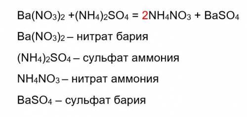 1.Расставить коэффициенты: 2. Подписать названия исходных и полученных веществ: Ba ( NO3)2 +( NH4)2S