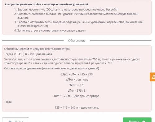 Пенал дороже транспортира на 415 тг. За один пенал и два транспортира заплатили 790 тг. Найди скольк