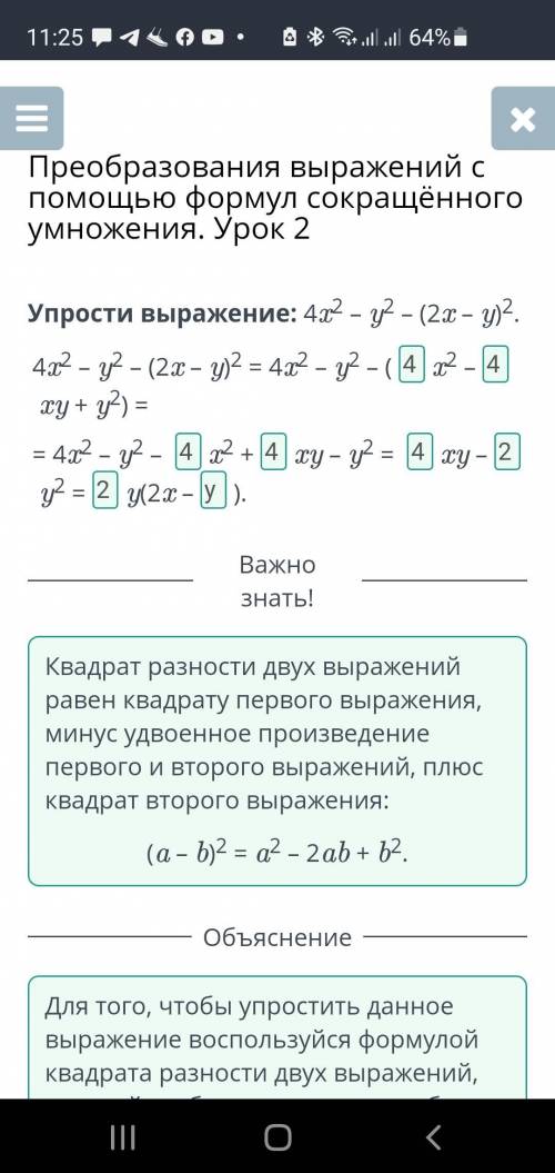 Преобразования выражений с формул сокращённого умножения. Урок 2 Упрости выражение: 4x2 – y2 – (2x –