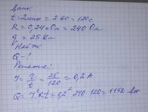 За 2 минуты через поперечное сечение проводника, сопротивлением 0,24 кОм заряд 25кл. Сколько тепла в