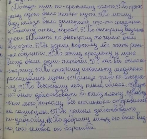 Задание выполнить письменно. Переписать предложения, раскрыв скобки. 1) Дожди шли (по)прежнему часто