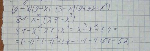 Упростите выражение (9-х)(9+х) – (3-х)(9+3х+х²) и найдите его выражение при х= - 1