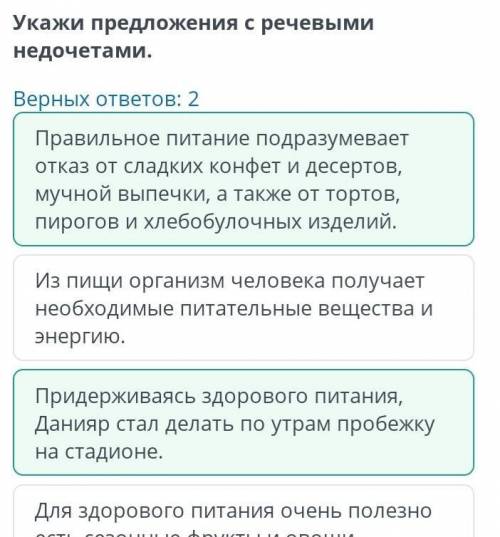 Здоровое питание. Структурные части текста Укажи предложения с речевыми недочетами. Верных ответов: