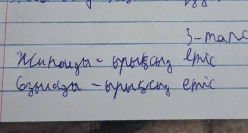 2-тапсырма.Мәтіннен алынған етістерді түрлеріне қарай ажыратыңдар. Үлгі:жиналады-ырықсыз етіс, жұрна