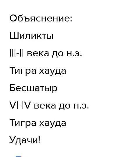 1. Заполните таблицу: ответив на следующие вопросы Вопросы Шиликты Бесшатыр К какому периоду относят