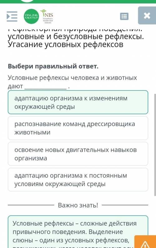 Условные рефлексы человека и животного дают... А)адаптация организма к изменениям окружающей средыВ)