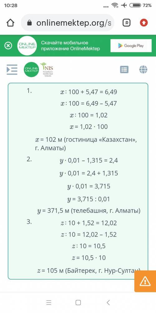 .Реши уравнения и сопоставь ответы с высотой данных сооружений. ￼Байтерек (105 м)x ∶ 100 + 5,47 = 6,