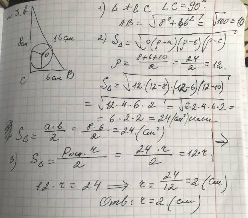 Найти радиус окружности,вписанной в прямоугольник треугольник со сторонами 6 см и 8 см.Заранее
