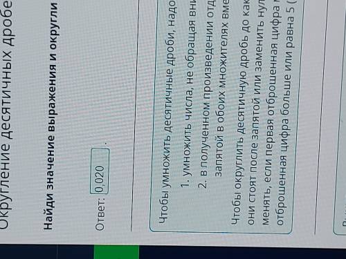 Округление десятичных дробей. Урок 1 Найди значение выражения и округли ответ до тысячных.1,42 ⋅ 0,0