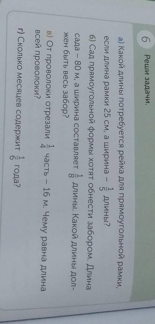 6 Реши задачи.а) Какой длины потребуется рейка для прямоугольной рамкиесли длина рамки 25 см, а шири