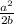 \frac{a^2} {2b}